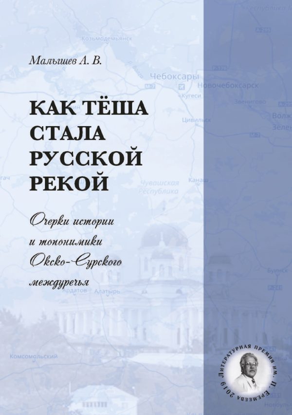 Обложка книги «Как Тёша стала русской рекой. Очерки истории и топонимики Окско-Сурского междуречья»