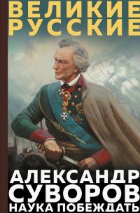 Обложка книги «Наука побеждать»