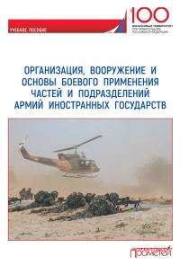 Обложка книги «Организация, вооружение и основы боевого применения частей и подразделений армий иностранных государств»