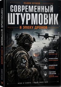 Обложка книги «Современный Штурмовик в Эпоху Дронов»