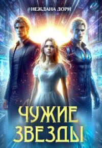 Обложка книги «Чужие звезды»