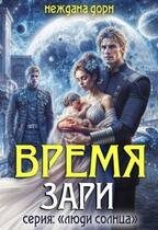 Обложка книги «Время Зари»