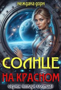 Обложка книги «Солнце на красном»