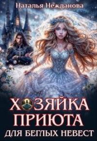 Обложка книги «Хозяйка приюта для беглых невест»