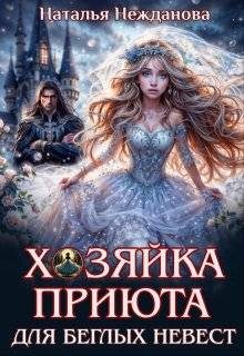 Обложка книги «Хозяйка приюта для беглых невест»
