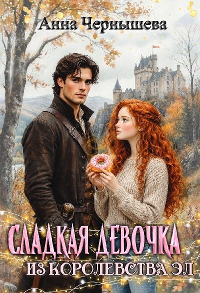 Обложка книги «Сладкая девочка из Королевства Эл 1»