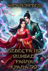 Обложка книги «Невеста по ошибке. Тайна клана Яо»