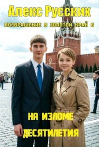 Обложка книги «На изломе десятилетия»