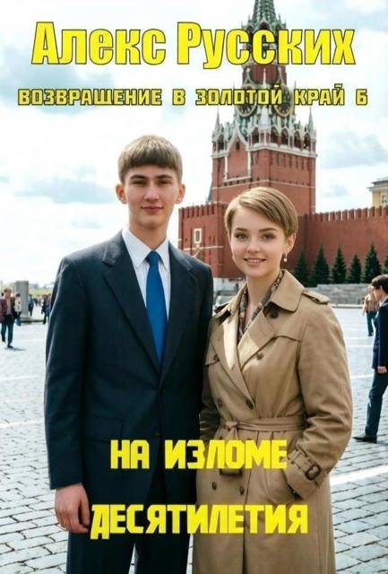 Обложка книги «На изломе десятилетия»