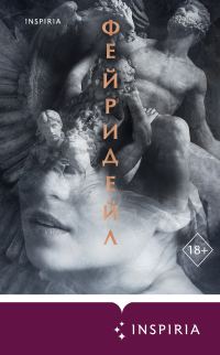 Обложка книги «Фейридейл»