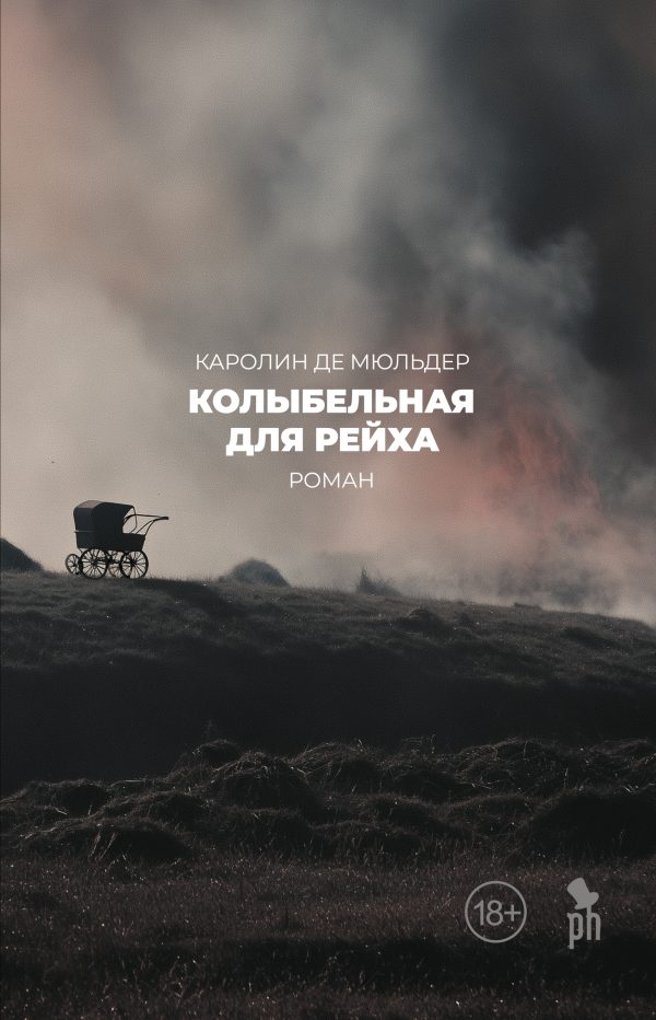 Обложка книги «Колыбельная для рейха»