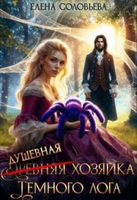 Обложка книги «(древняя) Душевная хозяйка Темного лога»