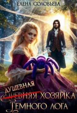 Обложка книги «(древняя) Душевная хозяйка Темного лога»