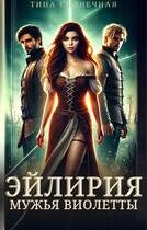 Обложка книги «Мужья Виолетты»