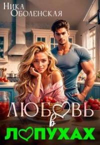 Обложка книги «Любовь в Лопухах»
