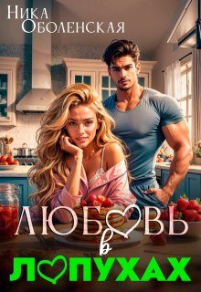 Обложка книги «Любовь в Лопухах»