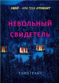 Обложка книги «Невольный свидетель»