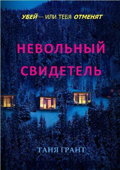 Обложка книги «Невольный свидетель»