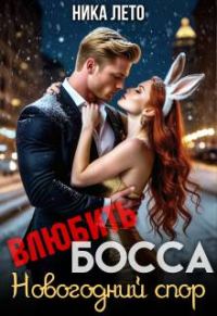 Обложка книги «Влюбить босса. Новогодний спор»