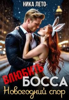 Обложка книги «Влюбить босса. Новогодний спор»