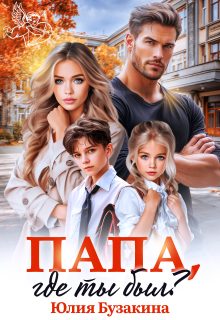 Обложка книги «Папа, где ты был?»