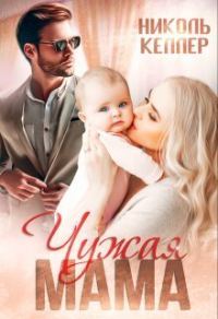 Обложка книги «Чужая мама»