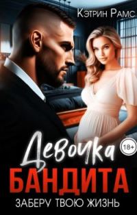 Обложка книги «Девочка бандита. Заберу твою жизнь»