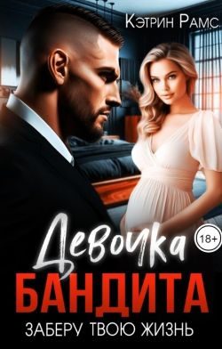 Обложка книги «Девочка бандита. Заберу твою жизнь»