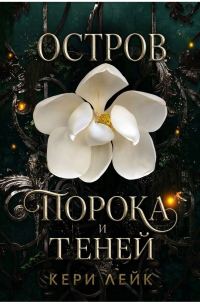 Обложка книги «Остров порока и теней»