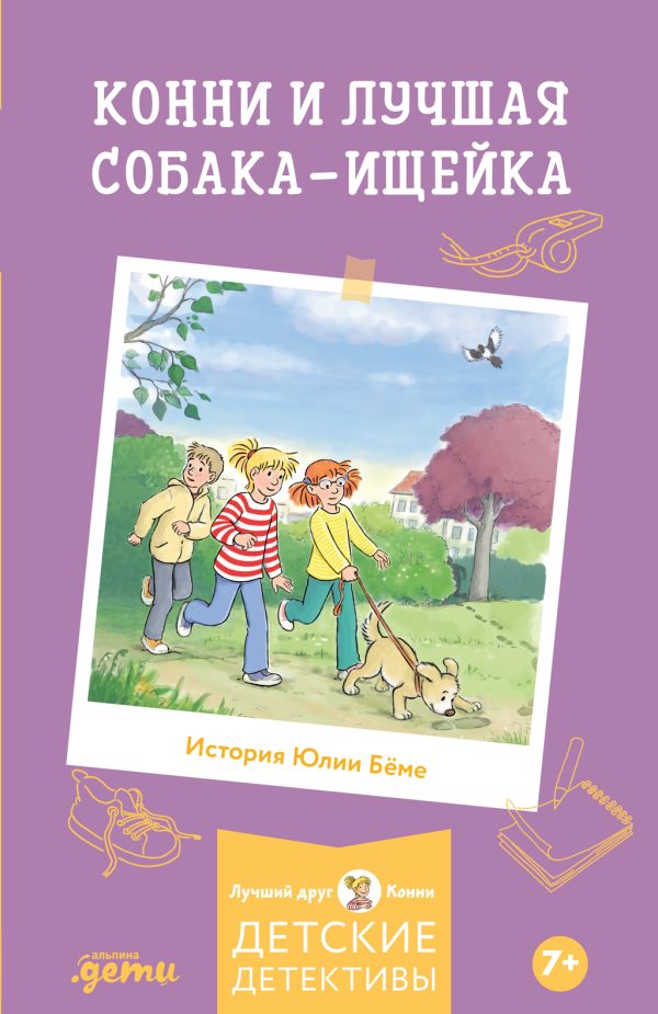 Обложка книги «Конни и лучшая собака-ищейка»