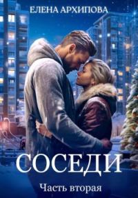 Обложка книги «Соседи. Часть 2»