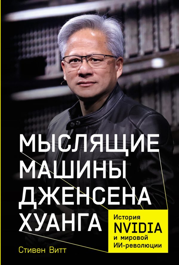 Обложка книги «Мыслящие машины Дженсена Хуанга: История Nvidia и мировой ИИ-революции»