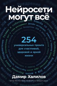 Обложка книги «Нейросети могут всё: 254 универсальных промта для счастливой, здоровой и яркой жизни»