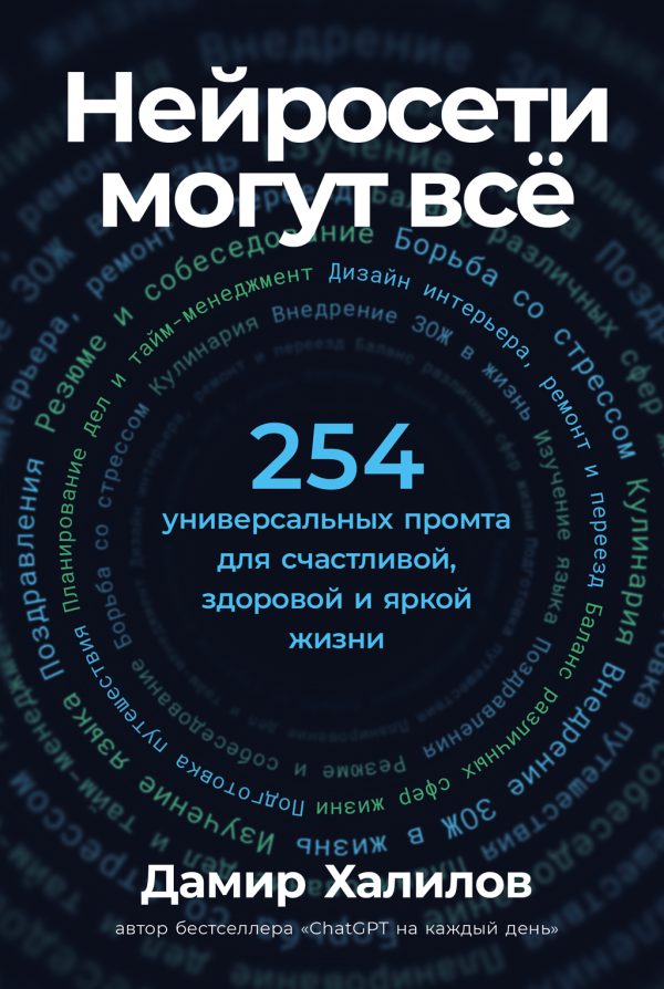 Обложка книги «Нейросети могут всё: 254 универсальных промта для счастливой, здоровой и яркой жизни»