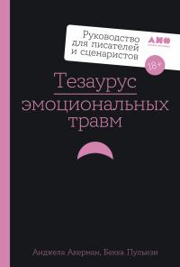 Обложка книги «Тезаурус эмоциональных травм»
