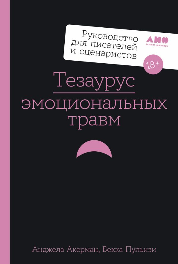 Обложка книги «Тезаурус эмоциональных травм»