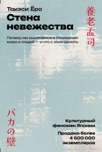 Обложка книги «Стена невежества: Почему мы ошибаемся в понимании мира и людей – и что с этим делать»