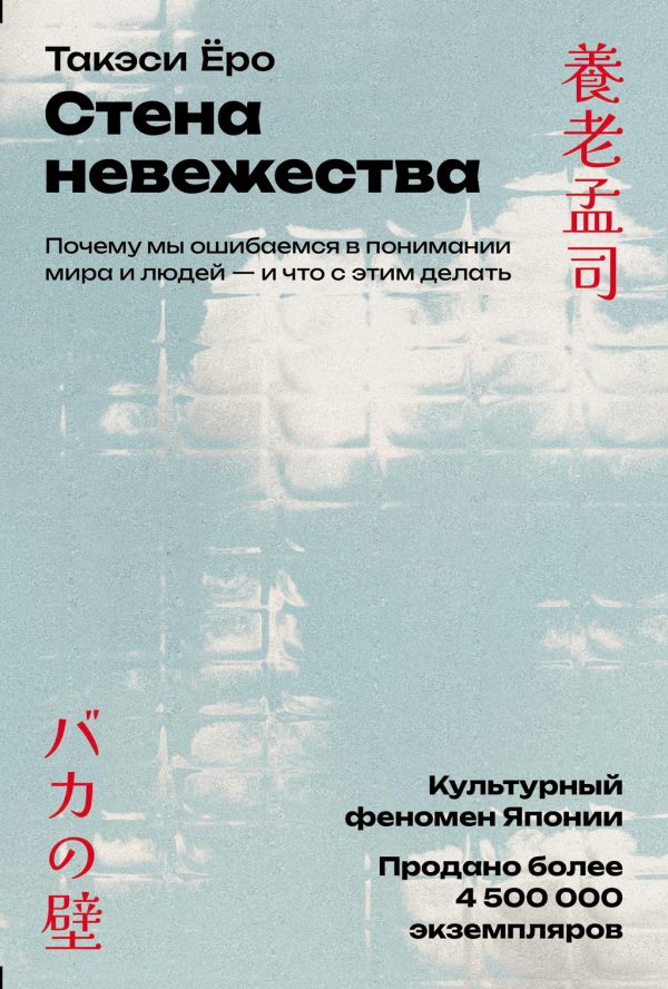Обложка книги «Стена невежества: Почему мы ошибаемся в понимании мира и людей – и что с этим делать»