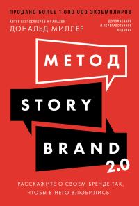 Обложка книги «Метод StoryBrand 2.0: Расскажите о своем бренде так, чтобы в него влюбились»