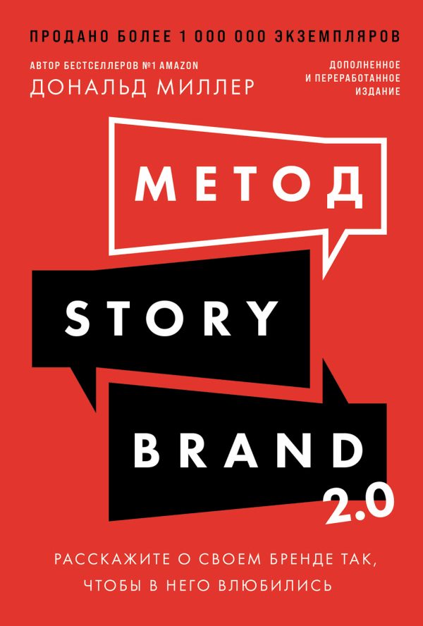 Обложка книги «Метод StoryBrand 2.0: Расскажите о своем бренде так, чтобы в него влюбились»