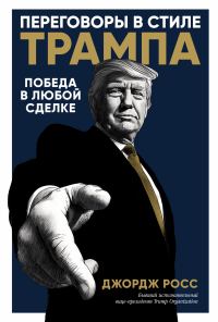 Обложка книги «Переговоры в стиле Трампа»