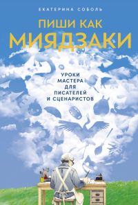 Обложка книги «Пиши как Миядзаки: Уроки мастера для писателей и сценаристов»