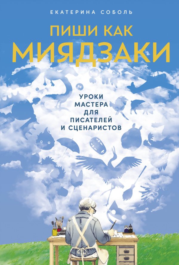 Обложка книги «Пиши как Миядзаки: Уроки мастера для писателей и сценаристов»