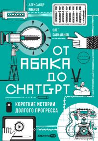 Обложка книги «От абака до ChatGPT: Короткие истории долгого прогресса»