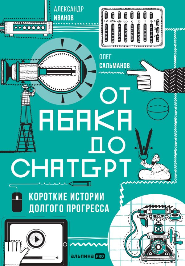 Обложка книги «От абака до ChatGPT: Короткие истории долгого прогресса»