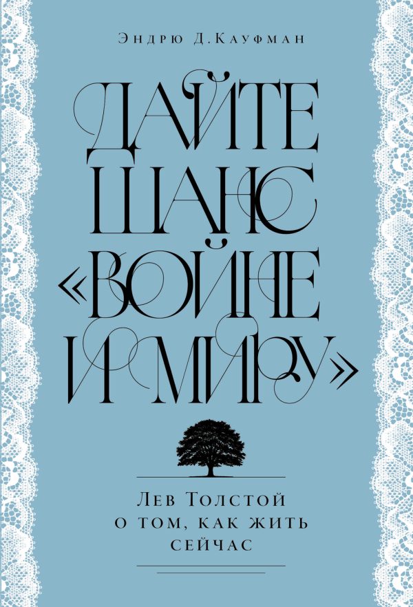 Обложка книги «Дайте шанс «Войне и миру»: Лев Толстой о том, как жить сейчас»