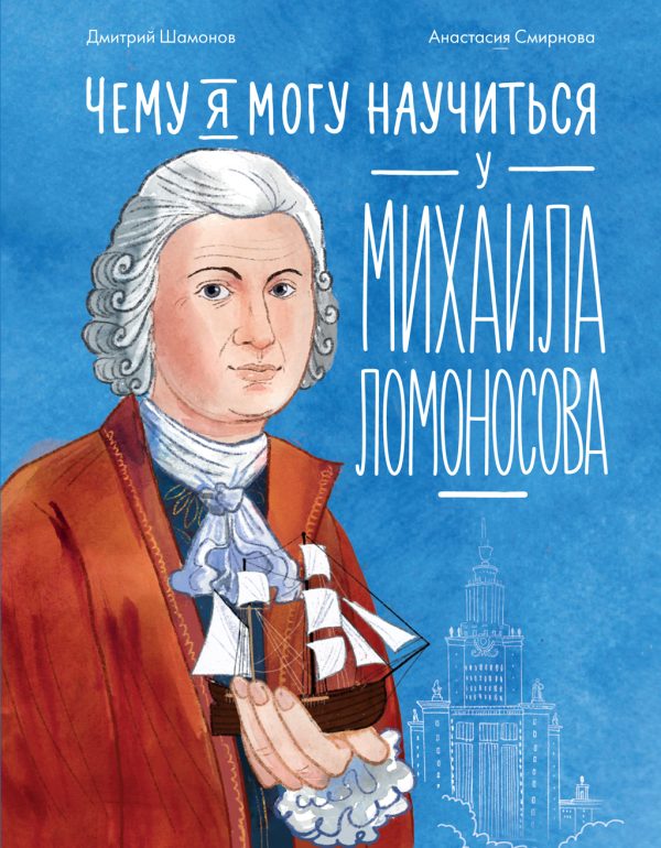 Обложка книги «Чему я могу научиться у Михаила Ломоносова»