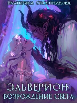 Обложка книги «Эльверион: возрождение Света»