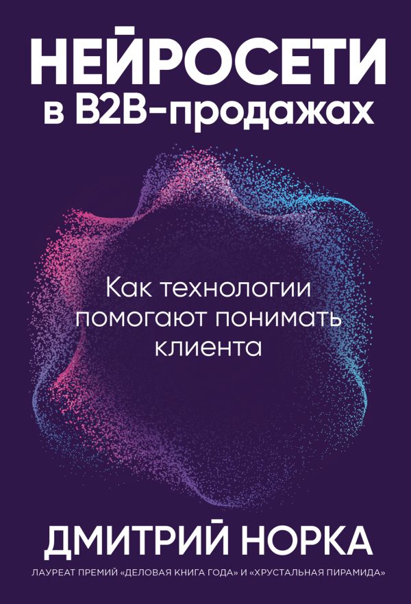 Обложка книги «Нейросети в B2B-продажах: Как технологии помогают понимать клиента»