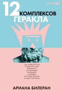Обложка книги «12 комплексов Геракла: Как мифология помогает нам выбраться из Авгиевых конюшен и добыть золотые яблоки в саду Гесперид»